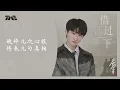 周深《借过一下》（《庆余年 第二季》片尾曲）官方动态歌词版MV [4K 60HZ超高清画质]｜騰訊音樂雲頻道