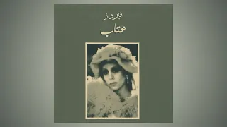                 عتاب   فيروز دندنها