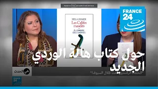 الكتاب الجديد للباحثة التونسية هالة الوردي الخلفاء الراشدون تحت ظل السيوف 