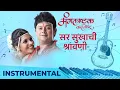 Download Lagu सर सुखाची श्रावणी - Sar Sukhachi Shravani | Instrumental | Swapnil Joshi | Mukta Barve