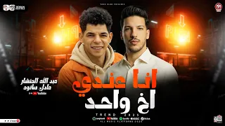 انا عندي اخ واحد   عبدالله المنشار و عادل صانوه   شعبي حظ      دندنها