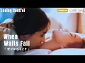 Lagu Queen \u0026 Sea \u0026 Bam | When Walls Fall - HerRhythm | Losing Control (เสียอาการ) | 4K [Eng Sub]