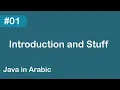 Java in Arabic - Introduction and Stuff