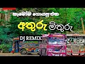 අතුරු මිතුරු DJ REMIX / Athuru mithuru dj rimix