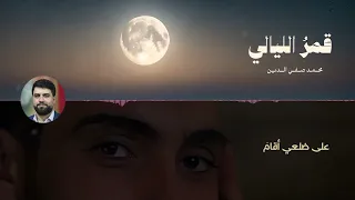 قمر الليالي   محمد صفي الدين دندنها