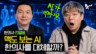 한의사가 직접 말한 AI의 충격적인 미래 (feat. 전열웅 한의사)