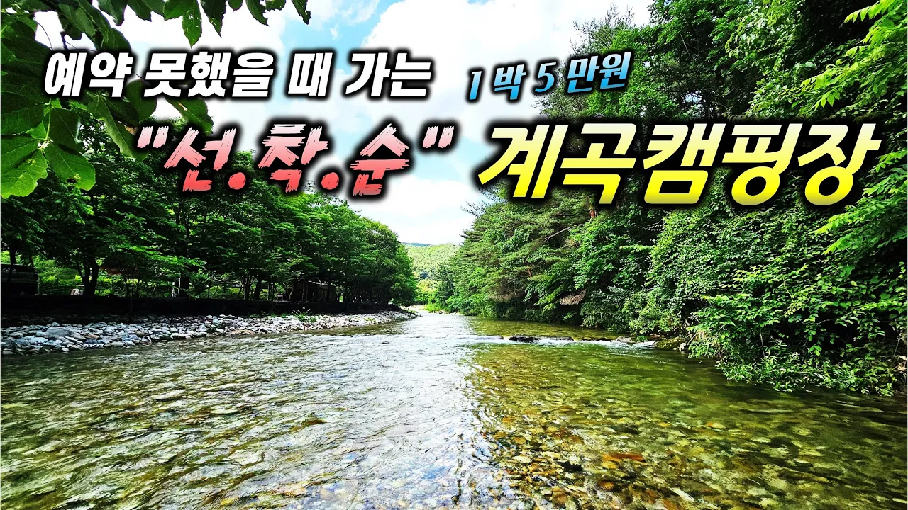 [계곡캠핑] 예약 따위 필요없는 초청정 1급수 계곡캠핑장ㅣ하우스그램 손프레소ㅣ트루버 사하라프로 버너ㅣ비달리도 야침텐트ㅣ블랙디어IGT サムネイル