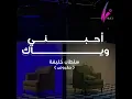 أحبني وياك