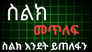 ስልክ ለመጥለፍ ስልክ እንዴት መጥለፍ ይቻላል 