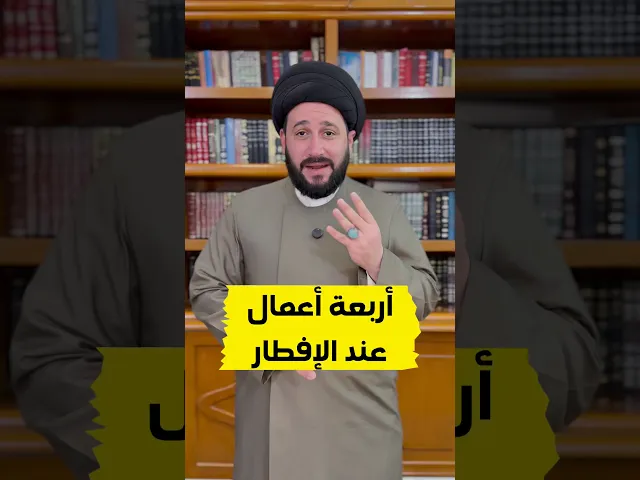 ⁣أربعة أعمال عند الإفطار #صادق_المروج
