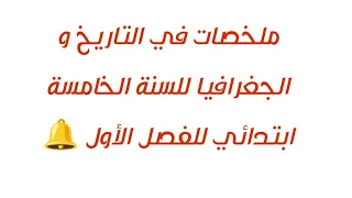 ملخص دروس الفصل الأول في التاريخ و الجغرافيا للسنة الخامسة ابتدائي 