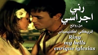 رني اجراسي من روائع إنريكي إكليسياس تحية مني لكم عائد Ring My Bells Enrique Iglesias 