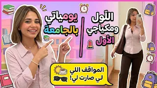 ​تجهزوا معي للجامعة! موقف يضحك ومشاعر اليوم الأول 🙈☕
