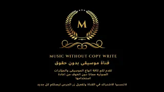 موسيقى اعلان تشويقية رائعة موسيقى بدون حقوق 