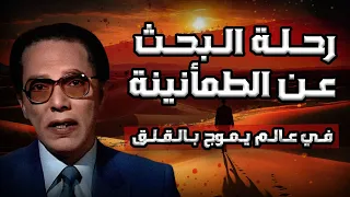كيفية التصالح مع النفس كلمات من ذهب تزيل الهم والقلق من روائع دكتور مصطفي محمود 