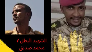 الشهيد البطل ملازم اول محمد صديق رجال زاللو سبل المعالي جيش واحد شعب واحد 