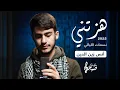 هزتني نسمات الليالي - أنس زين الدين | 2022 | Hazzatni Nasamat Al Layali