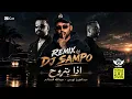 عبدالعزيز لويس وعبداللة السالم - اذا بتروح - Dj sampo
