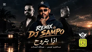 عبدالعزيز لويس وعبداللة السالم   اذا بتروح            دندنها