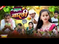 Download Lagu आम वाली || Aam Wali || Jhagru Mahto || Golmaal Comedy Bhojpuri || New Comedy Video