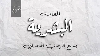    البشرية   بديع الزمان الهمذاني دندنها