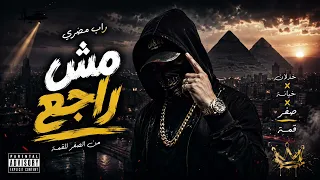 مش راجع   راب مصري        أقوى تراك راب مصري                     مهرجان مهرجانات  دندنها
