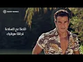 Amr Diab - Nghamet El Herman (Official Lyric Video) | (عمرو دياب - نغمة الحرمان (كلمات