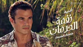 عمرو دياب نغمة الحرمان كلمات  عمرو دياب نغمة الحرمان كلمات