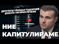 САЩ ни пратиха нота – изхвърляйте руското гориво! Йордан Тодоров при @Martin_Karbowski