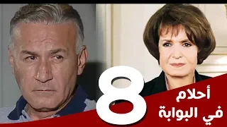 مسلسل أحلام في البوابة الحلقة 8 بطولة سميرة أحمد و عزت أبوعوف 