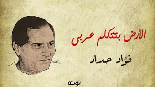 الارض بتتكلم عربي   مع الكلمات     فؤاد حداد دندنها