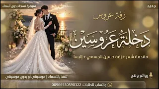 مكس دخلة عروسين         مقدمة شعر   زفة  حسين الجسمي   إليسا   زفة دخلة عروس       دندنها