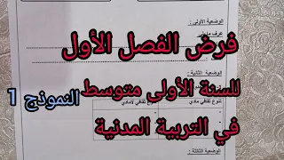 فرض الفصل الأول في التربية المدنية للسنة الأولى متوسط النموذج 1 