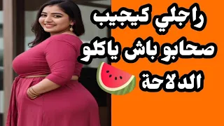 راجلي كايجيب صحابو ياكلو الدلاحة عالم الوجدية قصص مغربية قصص حكايات 