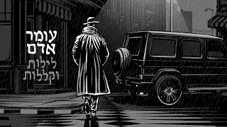 עומר אדם לילות וקללות Prod By Bleu 