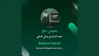 احمد الساعدي وعلي الدلفي بعيوني دمع 