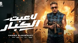 أغنية لعبت الكبار  حمو المرشدي  دندنها