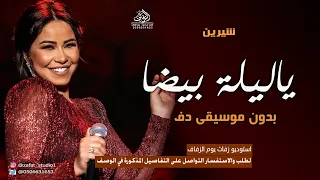 ياليلة بيضا شيرين بدون موسيقى دفوف   ست العرايس شيرين  اغاني بدون ميوزك بدون حقوق   لطلب دندنها