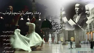 أنشودة جينا المدينة لنزور نبينا  مقام عجم عشيران وصبا  الحان وأداء صبري مدلل دندنها