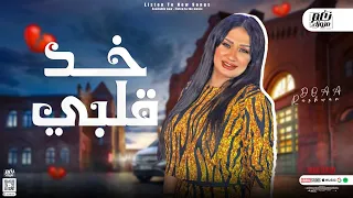 خد قلبي        دعاء رشوان جديد   توزيع شعبي جديد   لعشاق الروقان دندنها