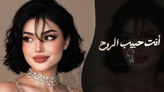 انت حبيب الروح   اغاني طرب تيك توك        مطلوبه اكثر شيء دندنها