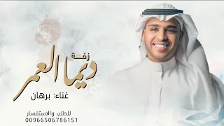 زفة ديما العمر جديد برهان زفات 2026 قابله للتنفيذ بالاسماء جديد 