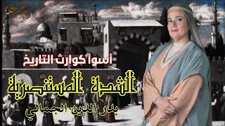حقيقة الشدة المستنصرية اسوا كوارث التاريخ بدر الدين الجمالي عين 