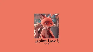                               علي الديك   يا صغيرة كبرتي           بطيء  دندنها