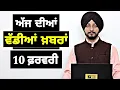 Lagu 10-2-26 ਪੰਜਾਬੀ ਖ਼ਬਰਾਂ | Today Punjabi News | Punjabi Prime Time | Canada | Mann | Judge Singh Chahal
