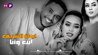 ايمان الشريف ـ انت وانا 
