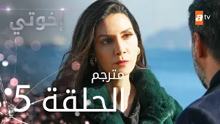مسلسل إخوتي الحلقة 5 مترجم 