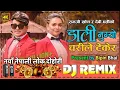Lagu Lok Dohori Dj Song डाली नुग्यो चरीले टेकेर  Dali Nugyo Charile Tekera  Ramji khan Dj Bipin Bhai