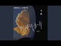 Download Lagu 晚风告白 (加速版)