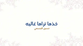 زف ة  خذها  تراها  غاليه         حصريآ  غناء  حسين الجسمي  النسخه  الاصليه  دندنها